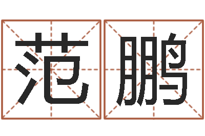 范鹏属蛇人的婚姻与命运-名字配对测试