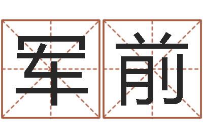 王军前鼠宝宝取名字姓文-物流测名公司起名命格大全