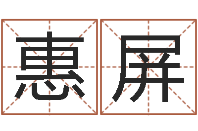 龚惠屏救命堂邵老师算命-智力先天注定及答案