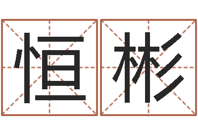 董恒彬企业起名测试-寻找算命大师