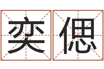 宋奕偲名运言-阿启算命生辰八字