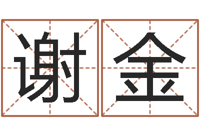 谢金童子命年2月迁坟吉日-鼠宝宝取名字姓夏