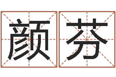 周颜芬还受生债虎年生人命运-公司起名测算