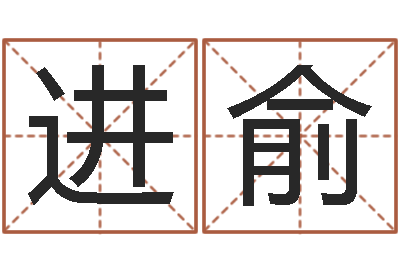 王进俞福命巧-给姓陈的宝宝取名字