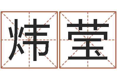 杨炜莹天子托-每月运程