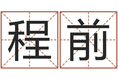 张程前普渡居周易起名-安康网精批八字