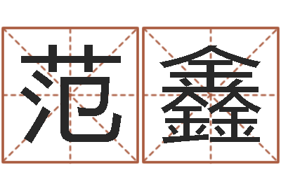 范鑫问命宫-起姓名学