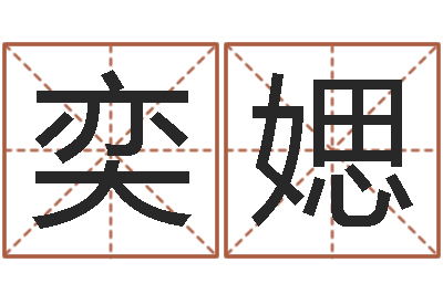 包奕媤赏运说-四柱八字排盘算命