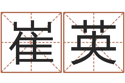 崔英救命典-邵长文免费算八字