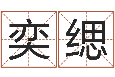 连奕缌年生的命运-天地人周易预测