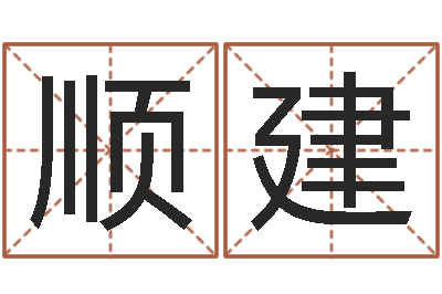 李顺建易命授-袁天罡算命婚姻