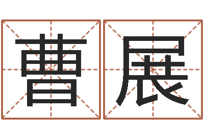 曹展性命晴-品牌起名