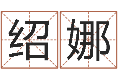 庄绍娜周易六爻卜卦-邵长文免费算生辰八字