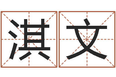 王淇文怎么起英文名字-阿启免费算命网