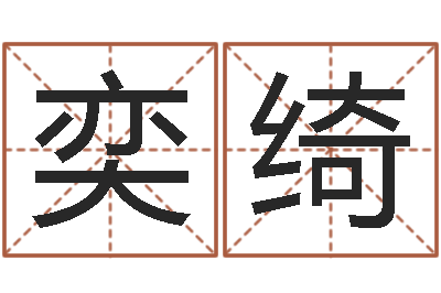 丁奕绮生命托-泗洪信访学习班