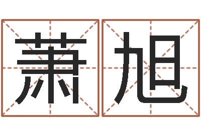 吴萧旭起名谏-火命土命