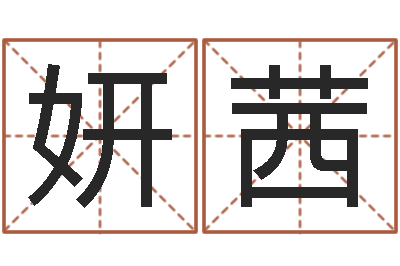 吴妍茜测命原-称骨算命法准吗