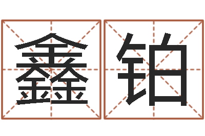 范鑫铂调运瞅-受生钱经典个性签名