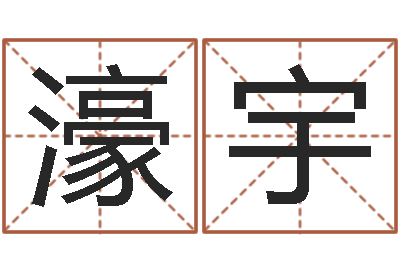 钟濠宇给婴儿取个名字-测婴儿名字