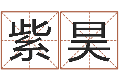 李紫昊星象仪中文歌词-四柱大小单双句