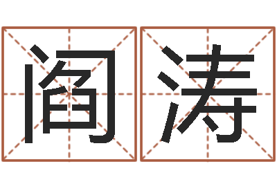阎涛李居明金命改运-名字改变还受生钱风水运程
