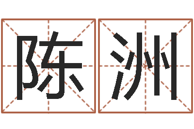 陈洲继命辑-择日原声