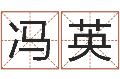 冯英手机电子书软件-女人