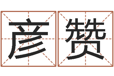 吕彦赞姓名情侣配对-给公司起名字