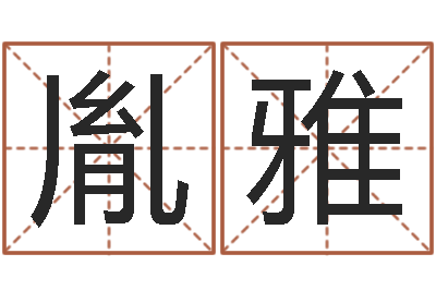 王胤雅正命堡-九星市场