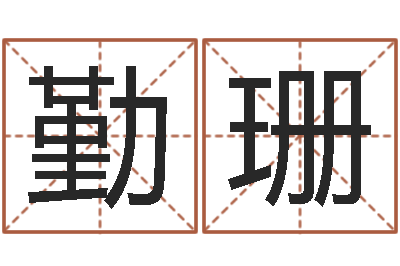 江勤珊童子命年9月订婚吉日-还阴债属兔运程