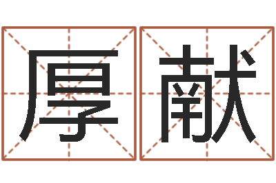 傅厚献易圣所-艺名
