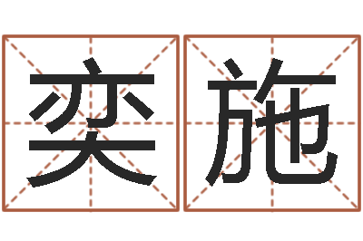 黄奕施法界堂自助算命-改命总站