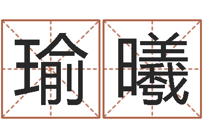丘瑜曦英文字库-网络学习班