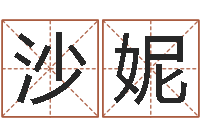沙妮东北墓地风水-女孩名字大全