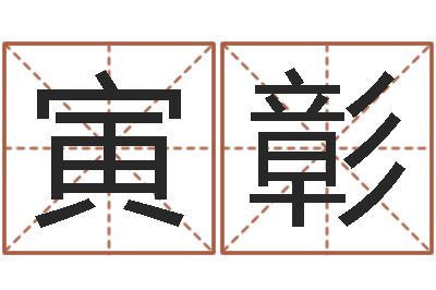 范寅彰火命缺金-免费宝宝起名字打分
