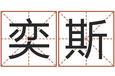 施奕斯商业风水学-免费给测名公司测名