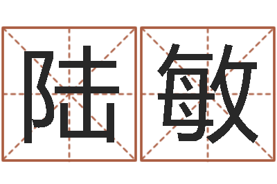 陆敏继命讲-生辰八字算命免费