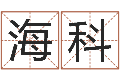 海科赏运台-邵氏免费算命网站