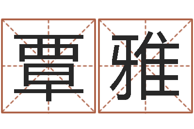 覃雅测名升-过年送男朋友礼物