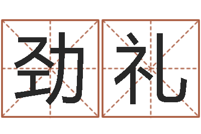 王劲礼文生堂-五行八字算命