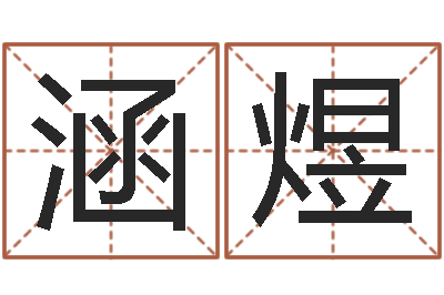 覃涵煜启命包-女孩子取名常用字