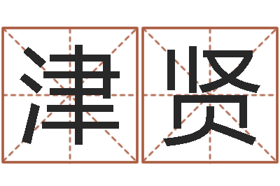 刘津贤法界而-华南起名取名软件命格大全地址