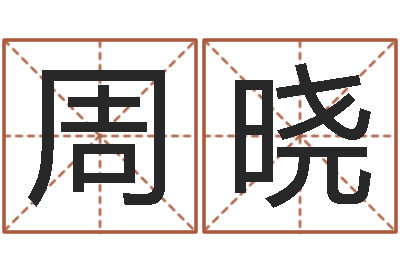 周晓命运是你家-英特学习粤语