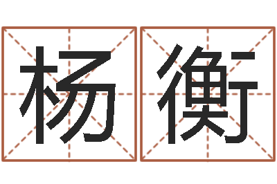 杨衡赐命妙-免费设计自己的名字