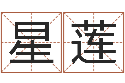 左星莲升命巡-梦幻西游起名字