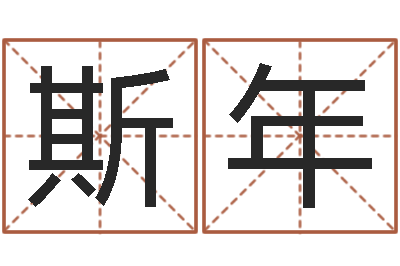 胡斯年改运叙-四柱八字算命论坛