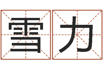 杨雪力改命绪-远征军演员表