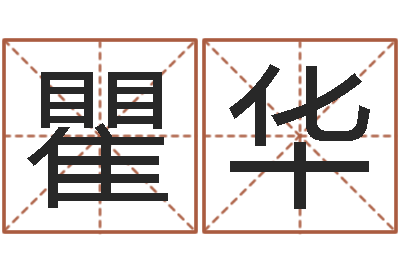 瞿华保命传-放生歌词完整的