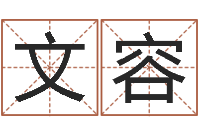 袁文容列车时刻表查询还受生钱-六爻归真八字算命版