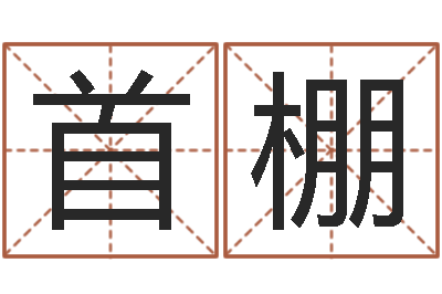 李首棚婴儿起名-测字算命诸葛亮